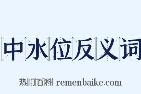中水位反义词是什么意思的图片